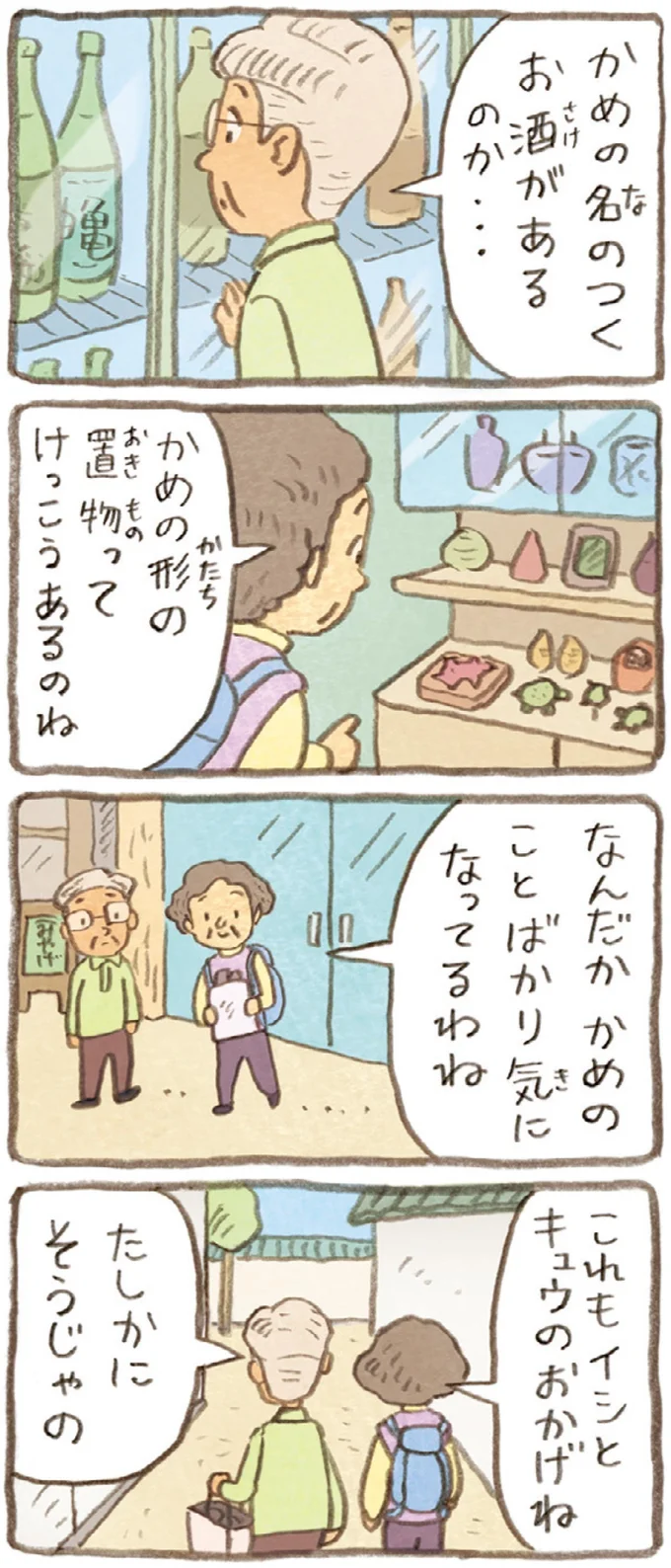 なんだかかめのことばかり気になってるわね