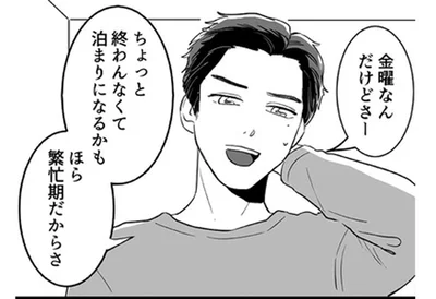 「繁忙期で泊まりになるかも」女性と会うために平然と嘘をつく夫にイラッ！