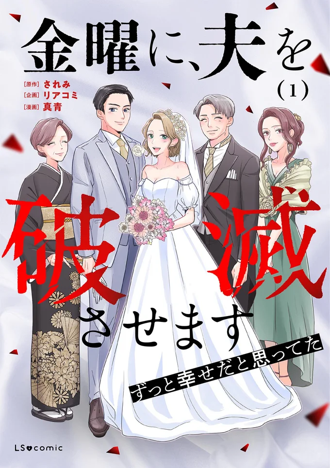不倫相手は…まさか、血のつながらない私のお姉ちゃん!? 『金曜に、夫を破滅させます ずっと幸せだと思ってた1』