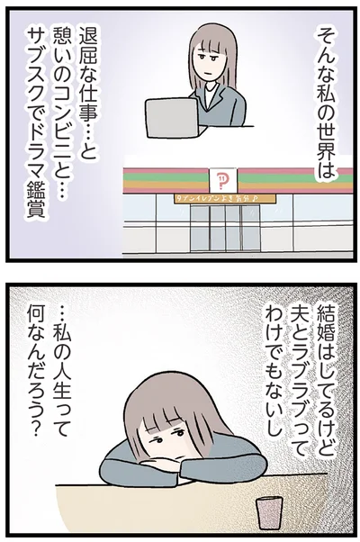 『夫がいても誰かを好きになっていいですか？ コンビニで見つけた私の恋』より