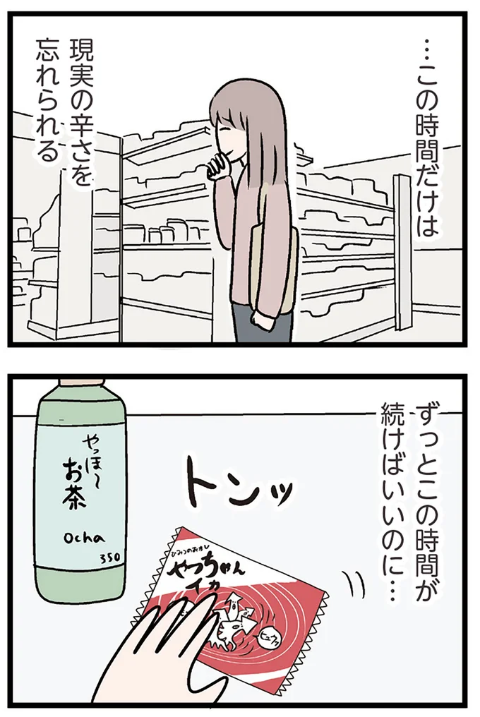 『夫がいても誰かを好きになっていいですか？ コンビニで見つけた私の恋』より