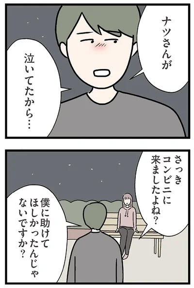 『夫がいても誰かを好きになっていいですか？ コンビニで見つけた私の恋』より