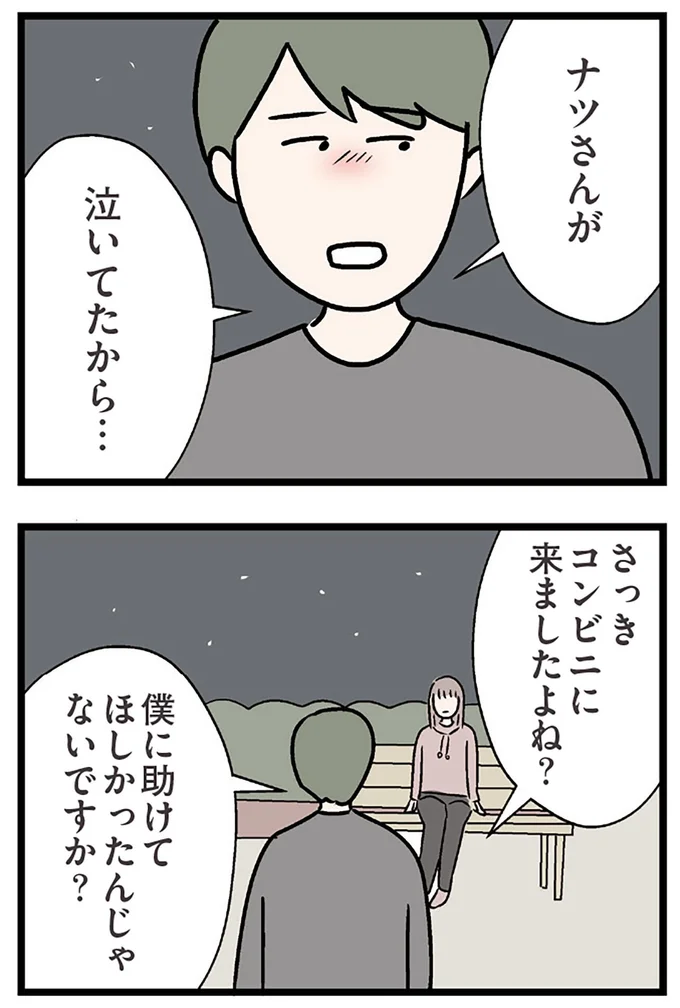 『夫がいても誰かを好きになっていいですか？ コンビニで見つけた私の恋』より