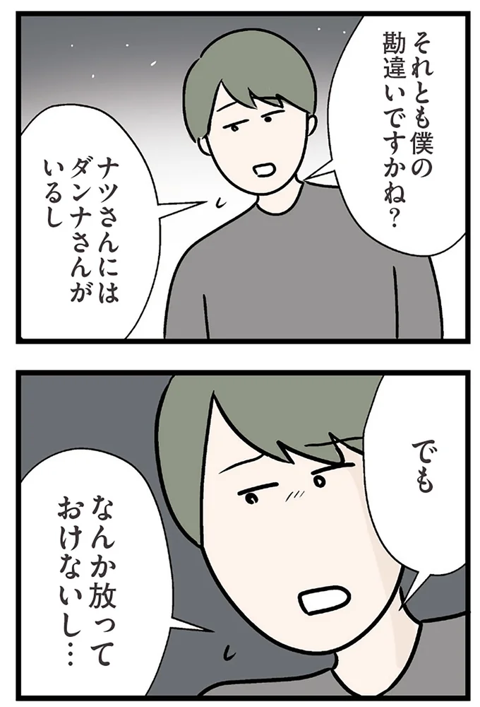 『夫がいても誰かを好きになっていいですか？ コンビニで見つけた私の恋』より