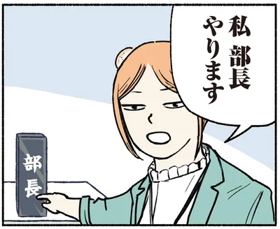 私　部長やります