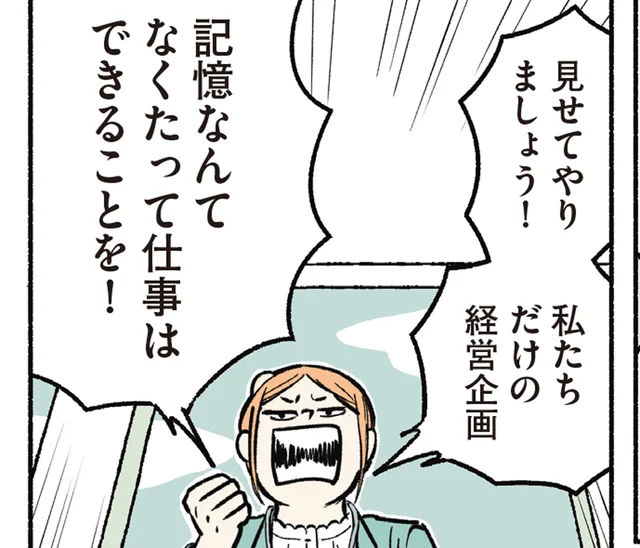 「記憶なんてなくたって仕事はできる！」強引な主張にみんなは？