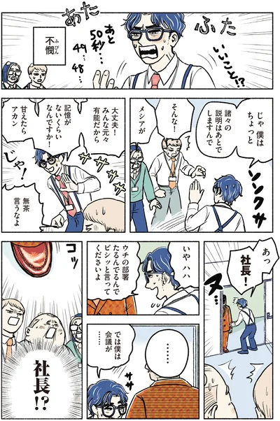 あっ社長！