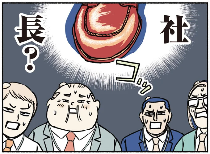 社長？