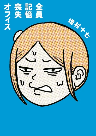 『全員記憶喪失オフィス』