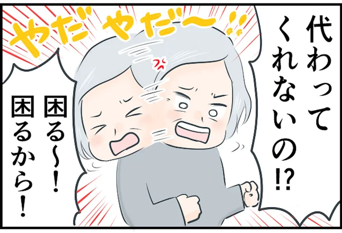 代わってくれないの!?