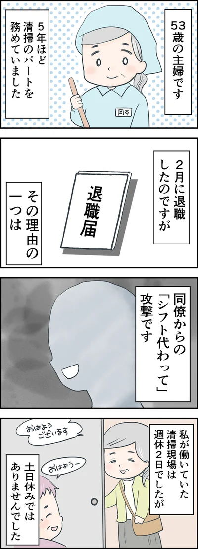 「シフト代わって」攻撃