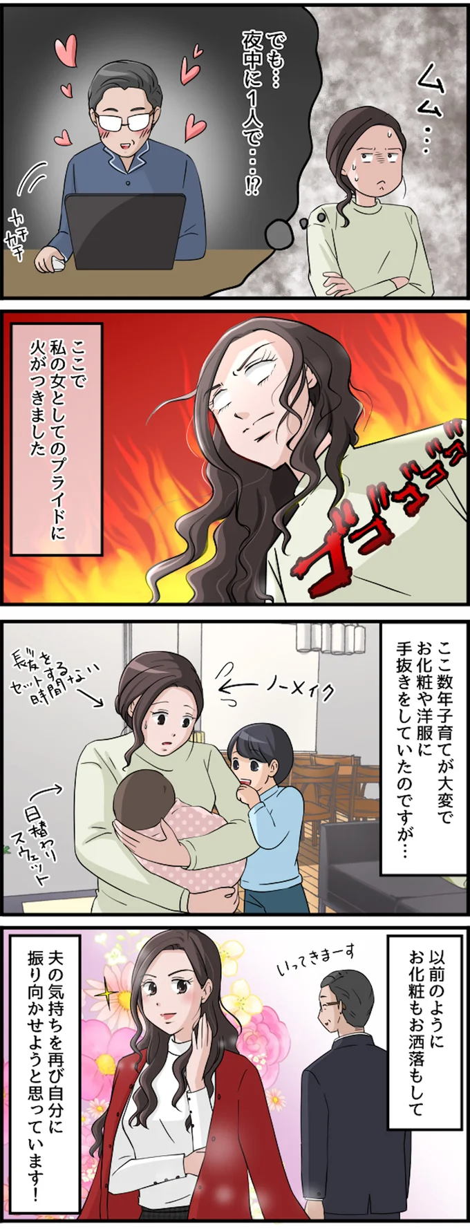 女としてのプライドに火がつきました