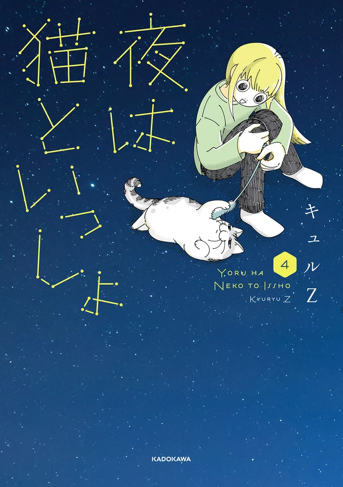 猫がいれば自然と元気がわいてくる『夜は猫といっしょ 4』