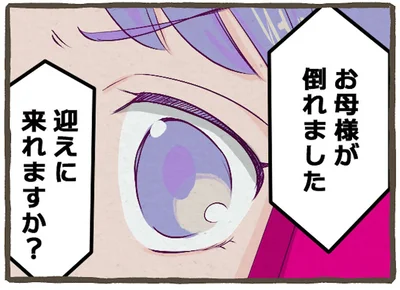 お母様が倒れました