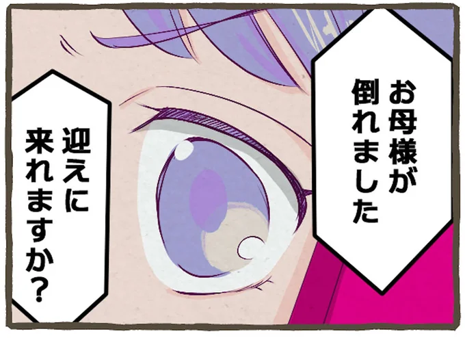 お母様が倒れました