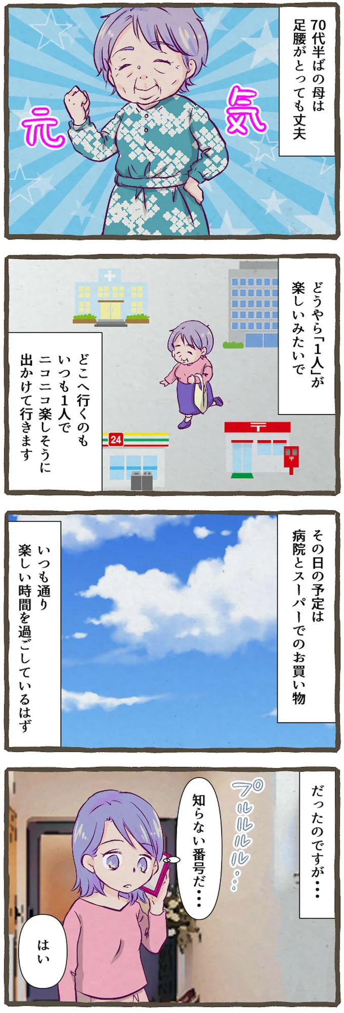 足腰がとっても丈夫な母