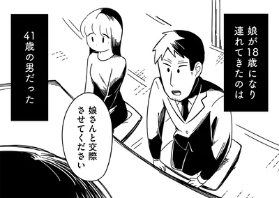『娘が23歳年上の彼氏を連れてきました』より