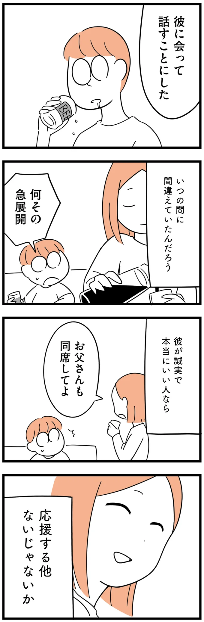 『娘が23歳年上の彼氏を連れてきました』より