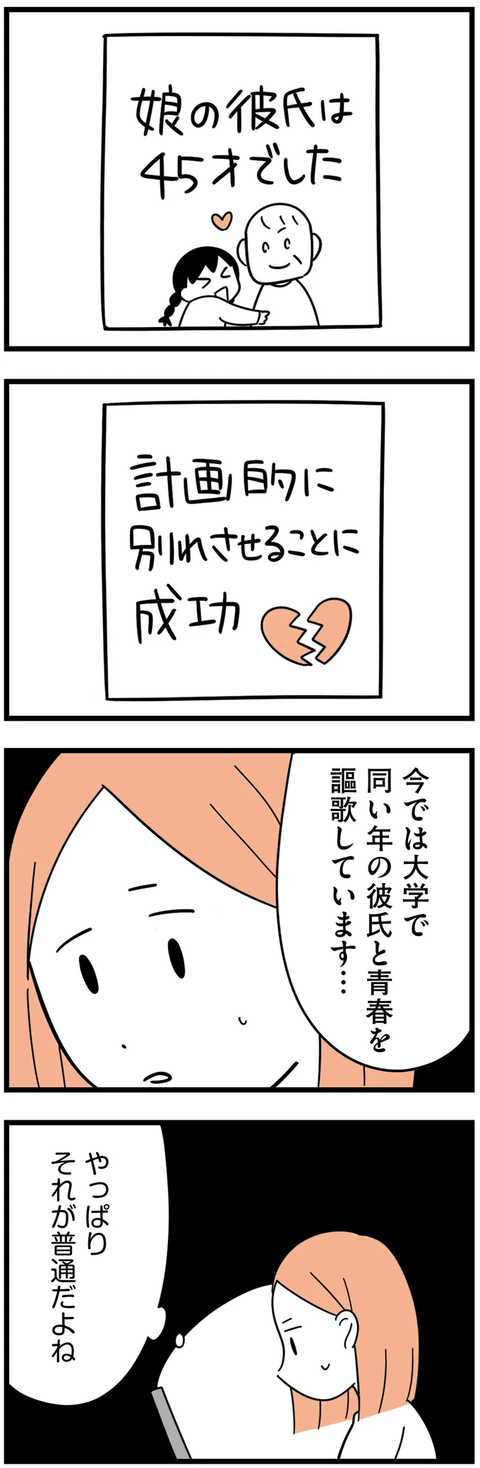 『娘が23歳年上の彼氏を連れてきました』より