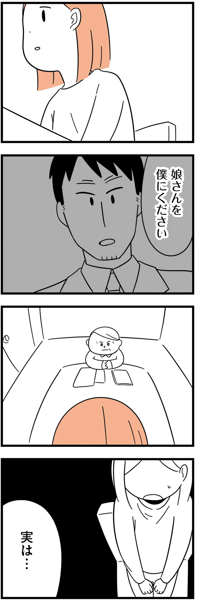 『娘が23歳年上の彼氏を連れてきました』より