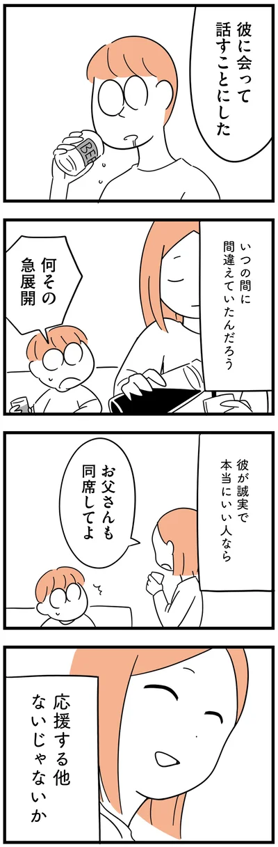 『娘が23歳年上の彼氏を連れてきました』より