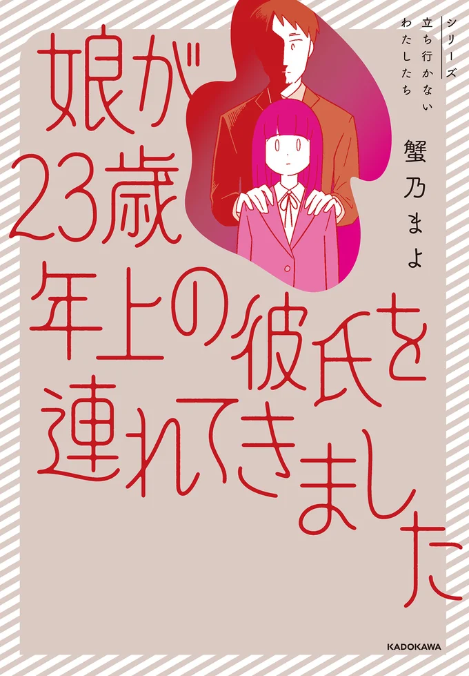 『娘が23歳年上の彼氏を連れてきました』試し読みはここまでです。続きは書籍でお読みください。