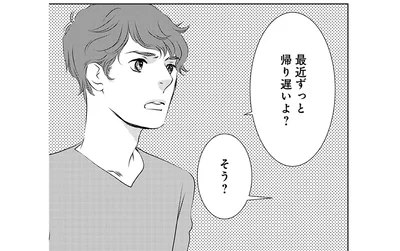 最近ずっと帰り遅いよ？