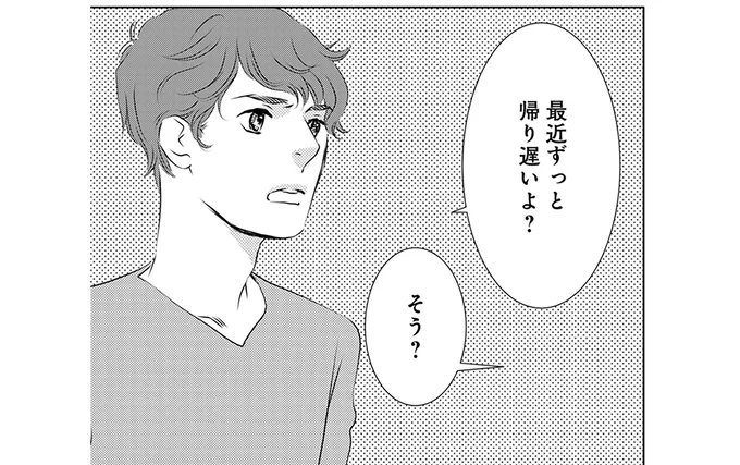 最近ずっと帰り遅いよ?