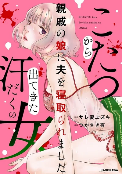 『こたつから出てきた汗だくの女 親戚の娘に夫を寝取られました1』