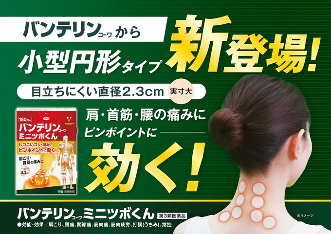 ※記事上の画像内の製品サイズは実寸大ではありません。実際の商品パッケージでご確認ください。バンテリンコーワ ミニツボくん 【第3類医薬品】効能・効果:肩こり、腰痛、関節痛、筋肉痛、筋肉疲労、打撲(うちみ)、捻挫