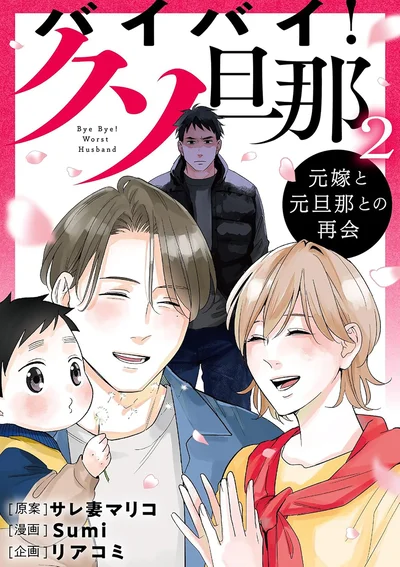 大人気シリーズのその後を描いた物語『バイバイ！ クソ旦那 2 元嫁と元旦那との再会』