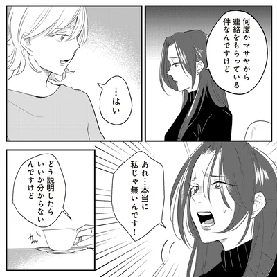 本当に私じゃ無いんです！