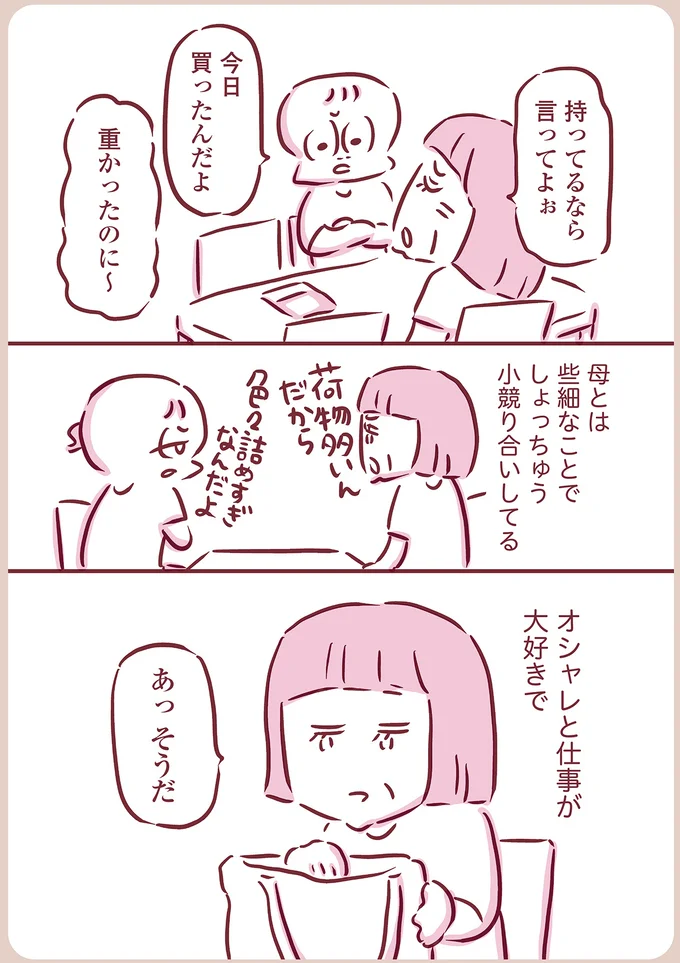 母はオシャレと仕事が大好きで