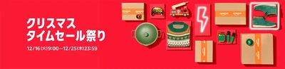 クリスマスタイムセール祭り！