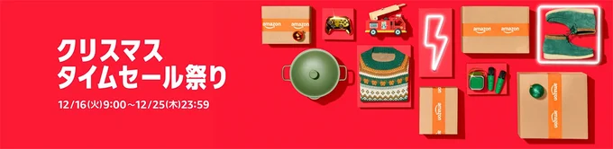 クリスマスタイムセール祭り!