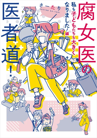 現役外科医が描く実録お医者さんコミックエッセイ第3弾『腐女医の医者道! 私も子どもたちも大きくなりました！編』