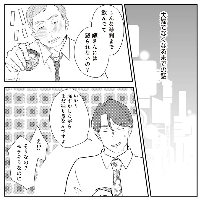 まだ独り身なんですよ