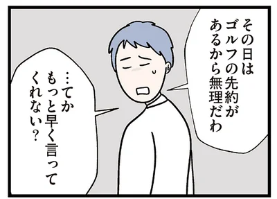もっと早く言ってくれない？