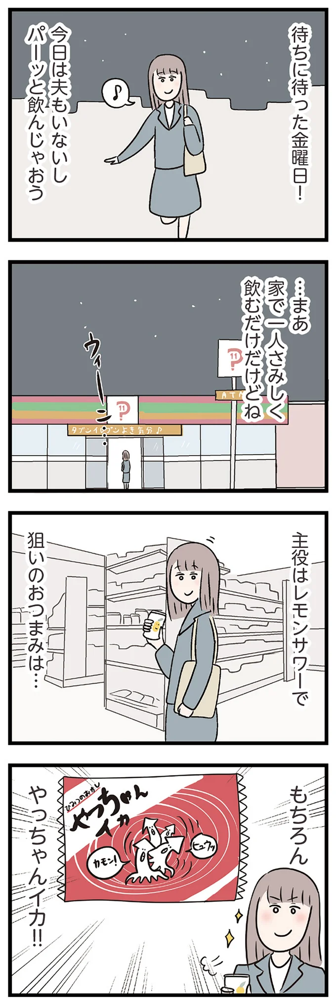 待ちに待った金曜日！