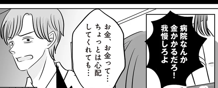 「病院なんか我慢しろよ」夫が心配するのは妻の体よりもお金のこと／浮気の冤罪　私を不倫女に仕立てたのは義家族でした（3）