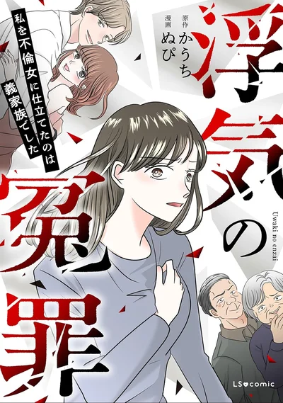 『浮気の冤罪私を不倫女に仕立てたのは義家族でした』