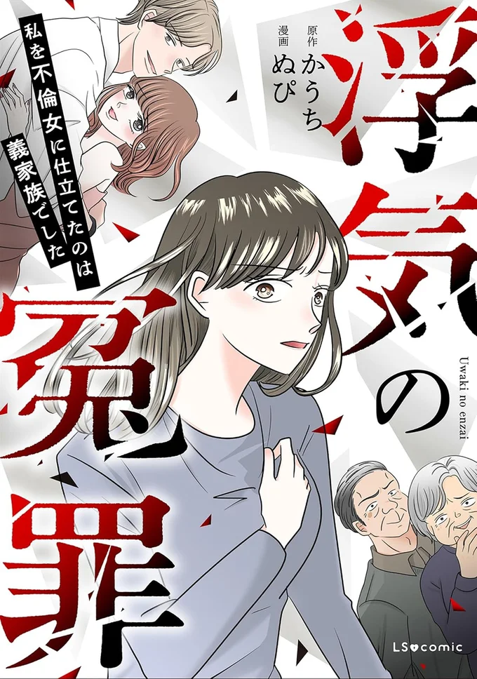『浮気の冤罪私を不倫女に仕立てたのは義家族でした』