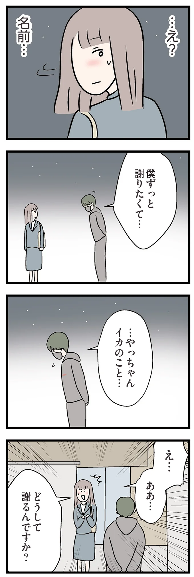 僕ずっと謝りたくて…