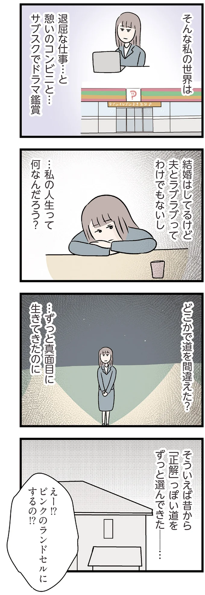 …私の人生って何なんだろう？