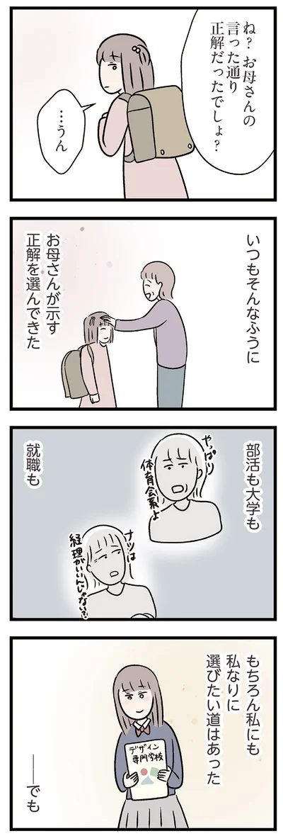 私なりに選びたい道はあった