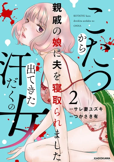 『こたつから出てきた汗だくの女 親戚の娘に夫を寝取られました2』