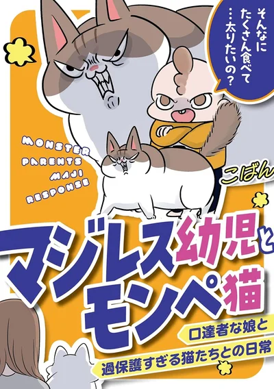 『マジレス幼児とモンペ猫　口達者な娘と過保護すぎる猫たちとの日常』