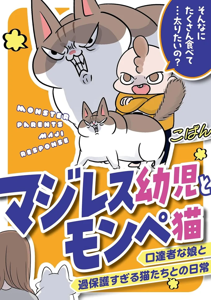 『マジレス幼児とモンペ猫　口達者な娘と過保護すぎる猫たちとの日常』