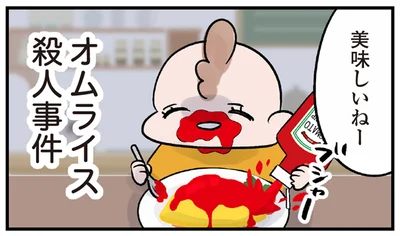 オムライス殺人事件