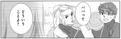 パパってどういうことよ？